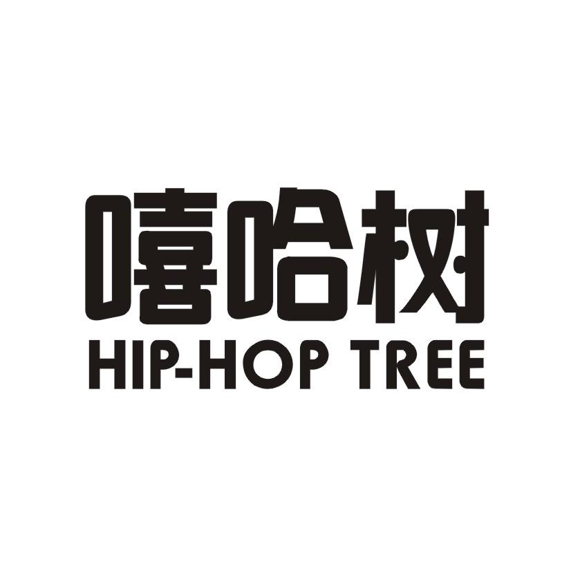 嘻哈树 HIP-HOP TREE