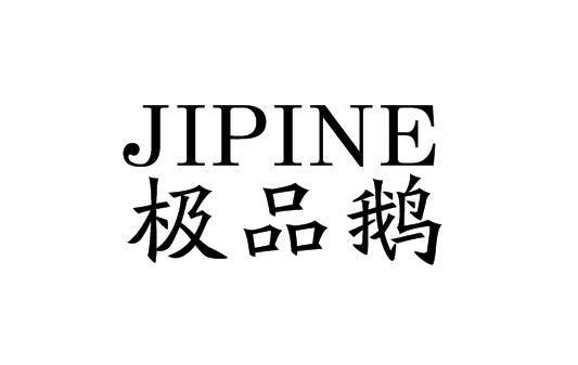 极品鹅