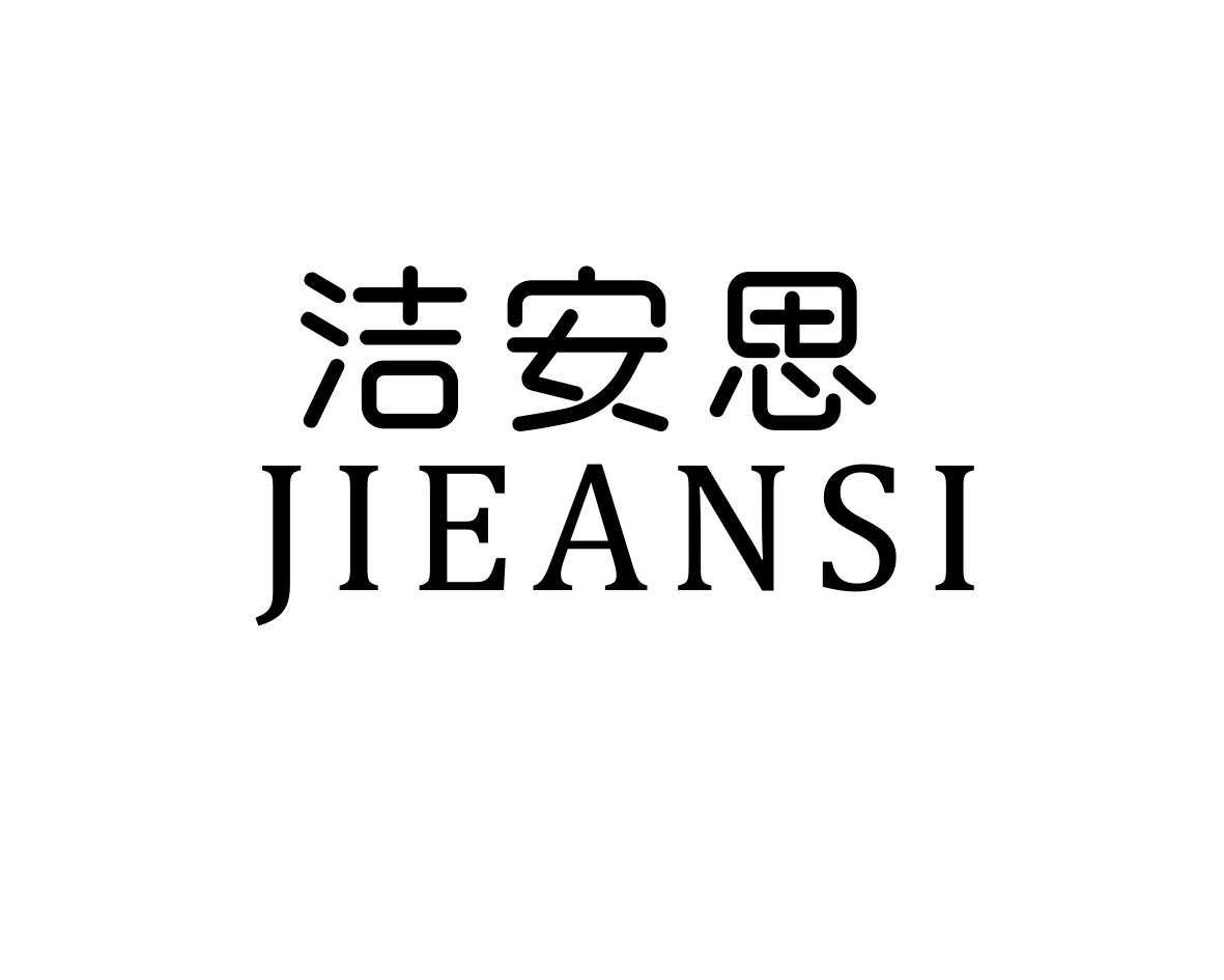 洁安思