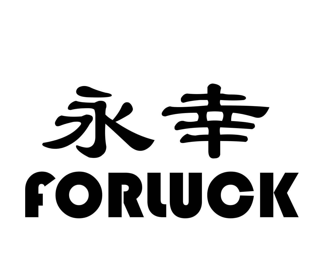 永幸FORLUCKY