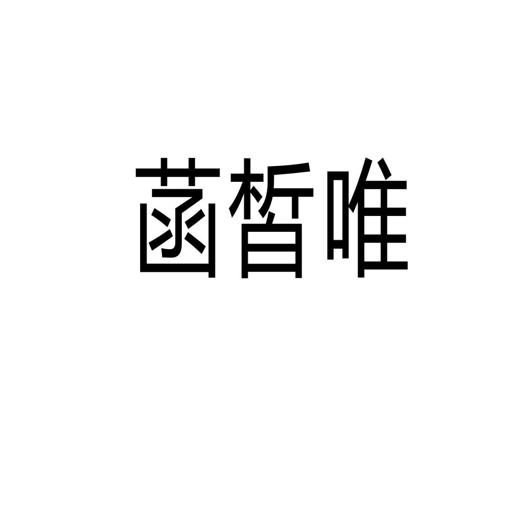 菡皙唯®