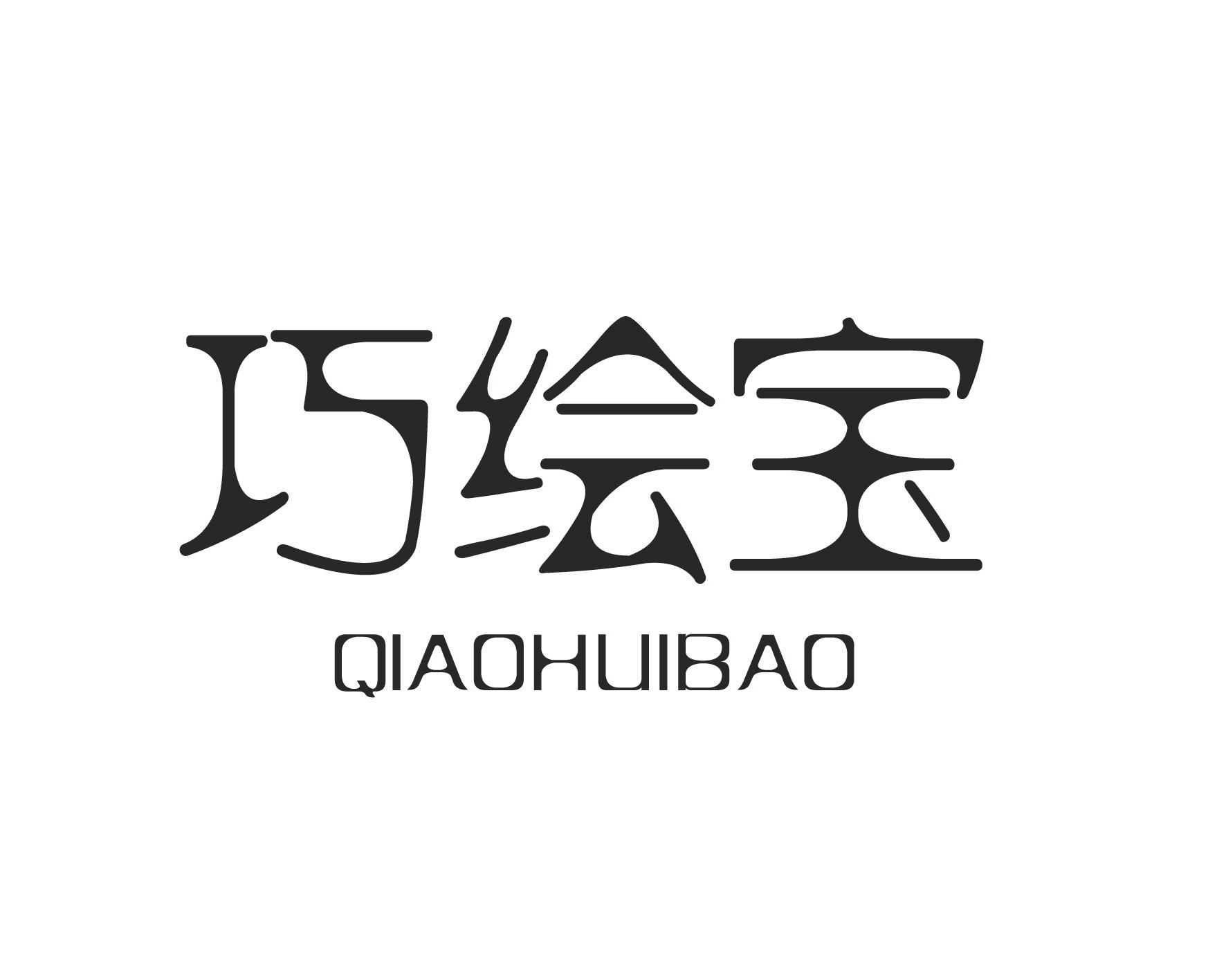 巧绘宝