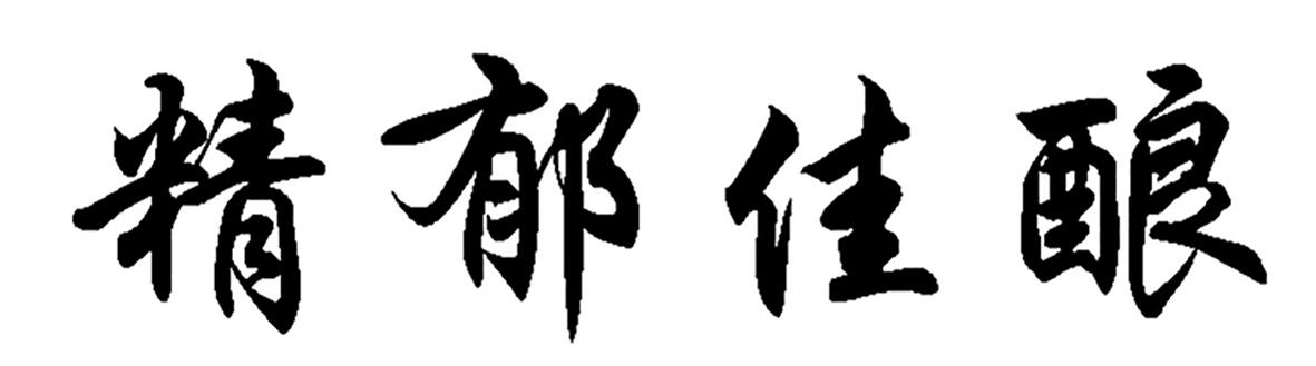 精郁佳酿