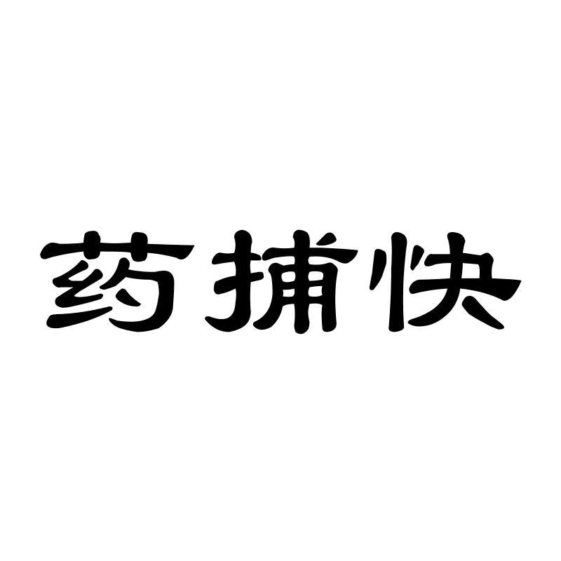 药捕快