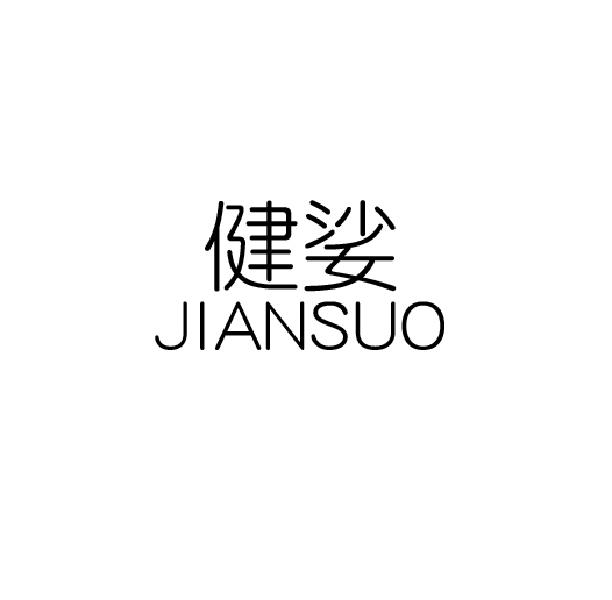 健娑jiansuo