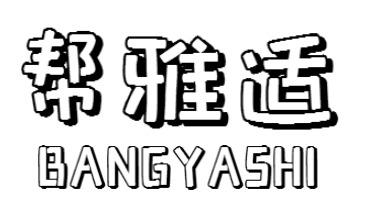 帮雅适BANGYASHI