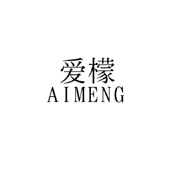 爱檬aimeng