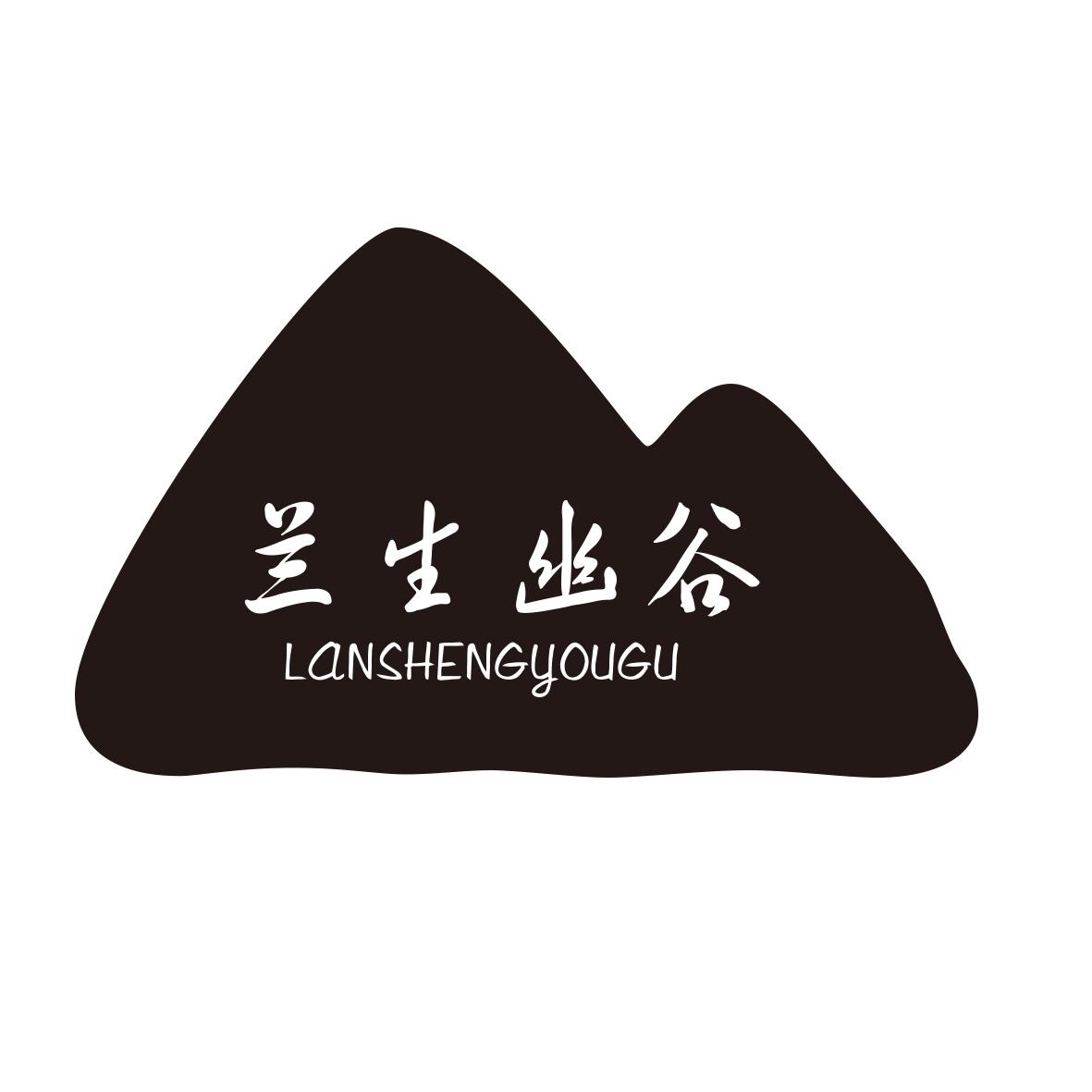 兰生幽谷