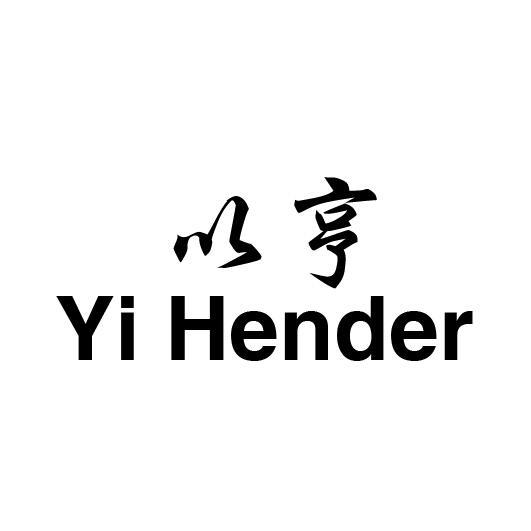 以亨 YI HENDER