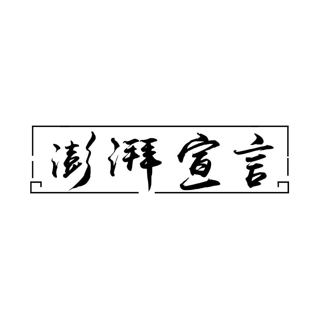 澎湃宣言
