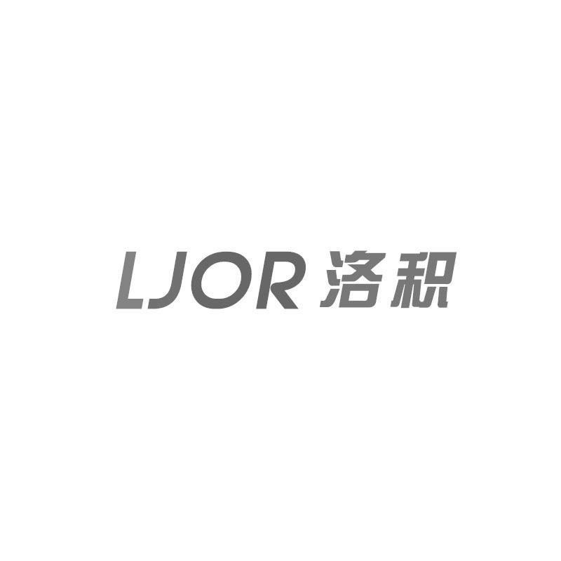 洛积