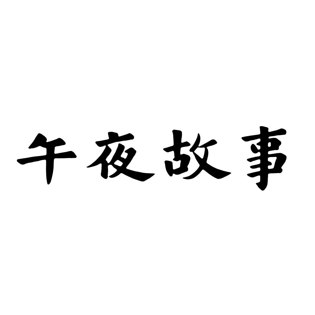 午夜故事