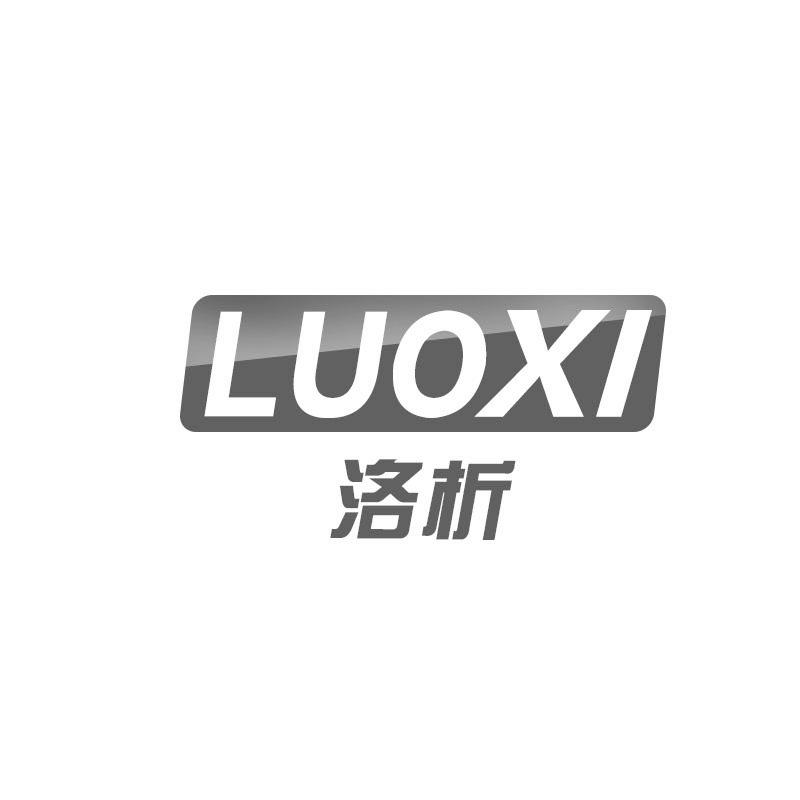 洛析