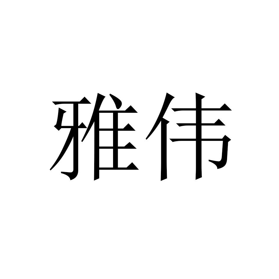 雅伟