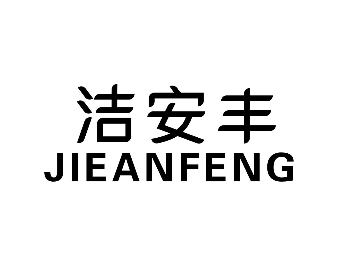 洁安丰