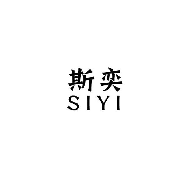 斯奕