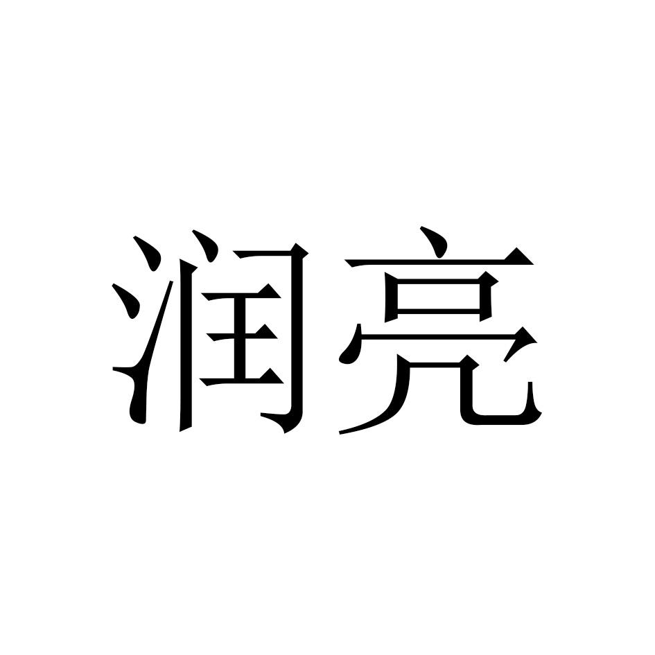 润亮