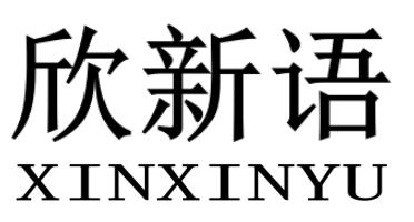 欣新语XINXINYU
