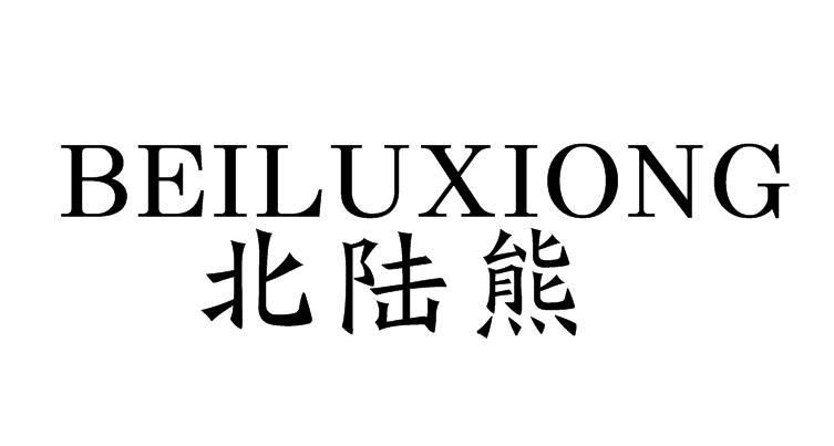 北陆熊