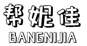 帮妮佳BANGNIJIA