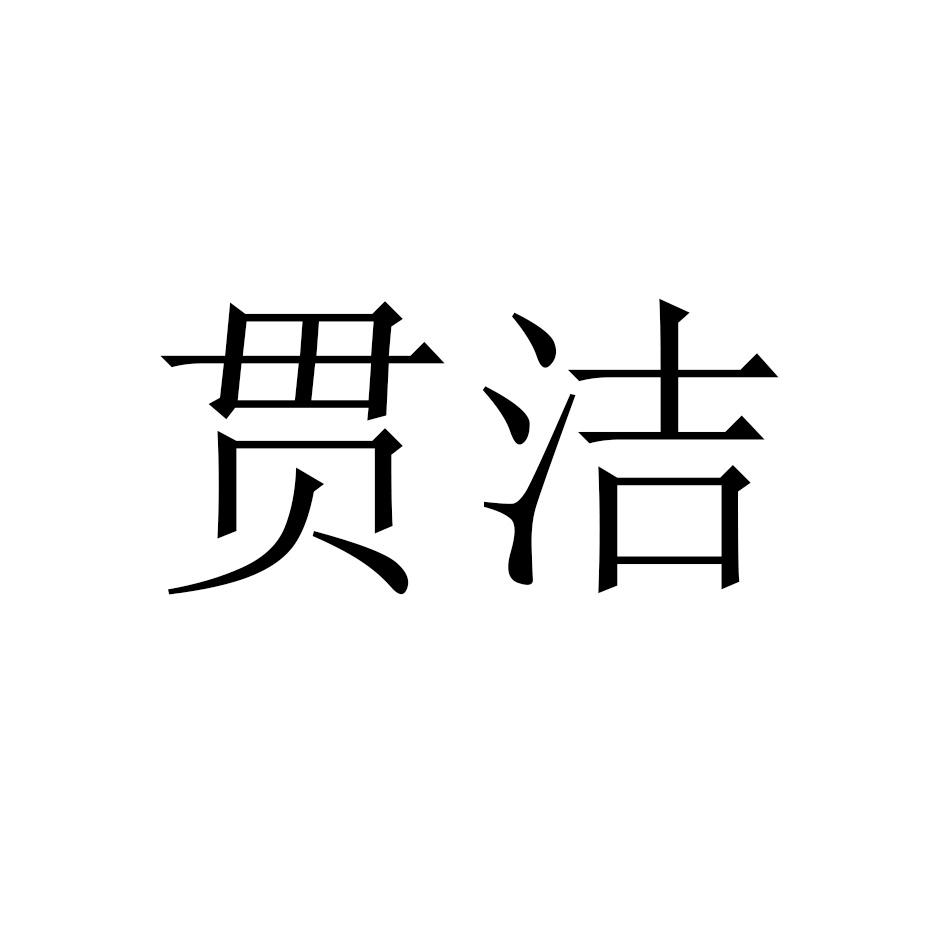 贯洁