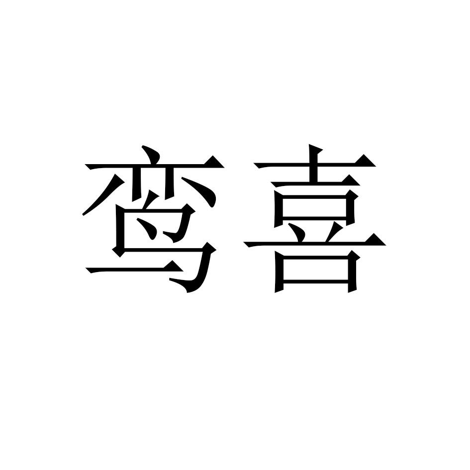鸾喜