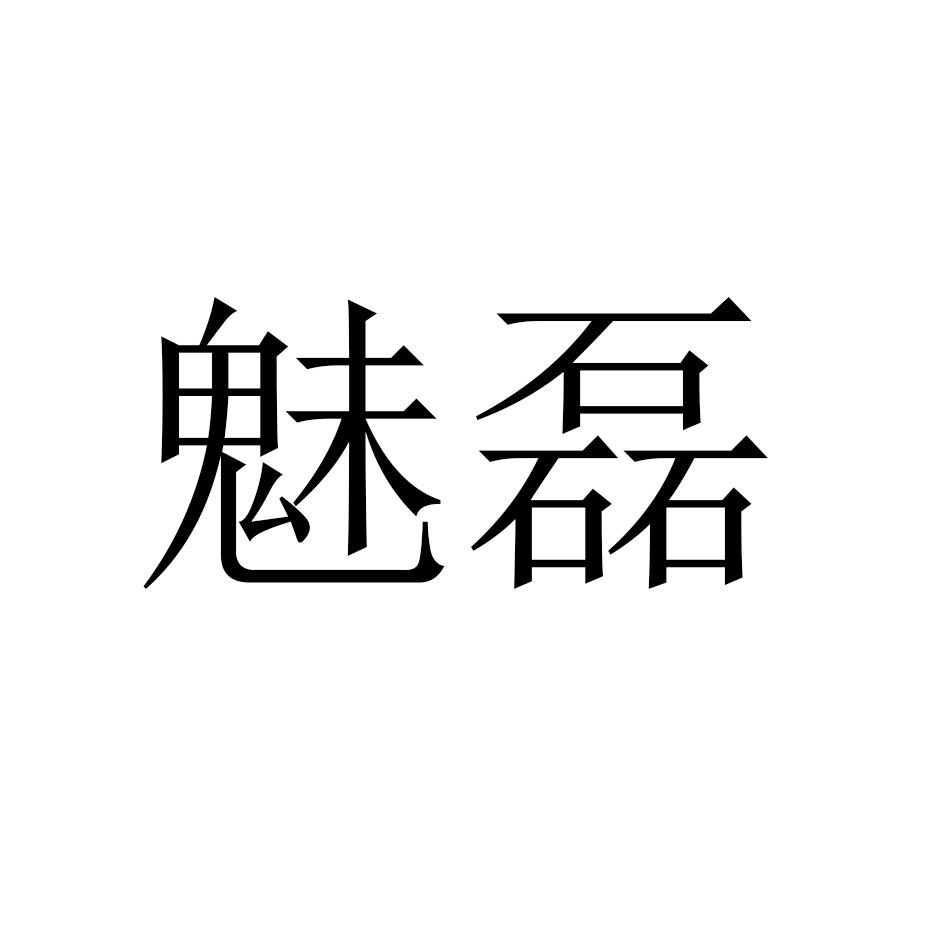 魅磊
