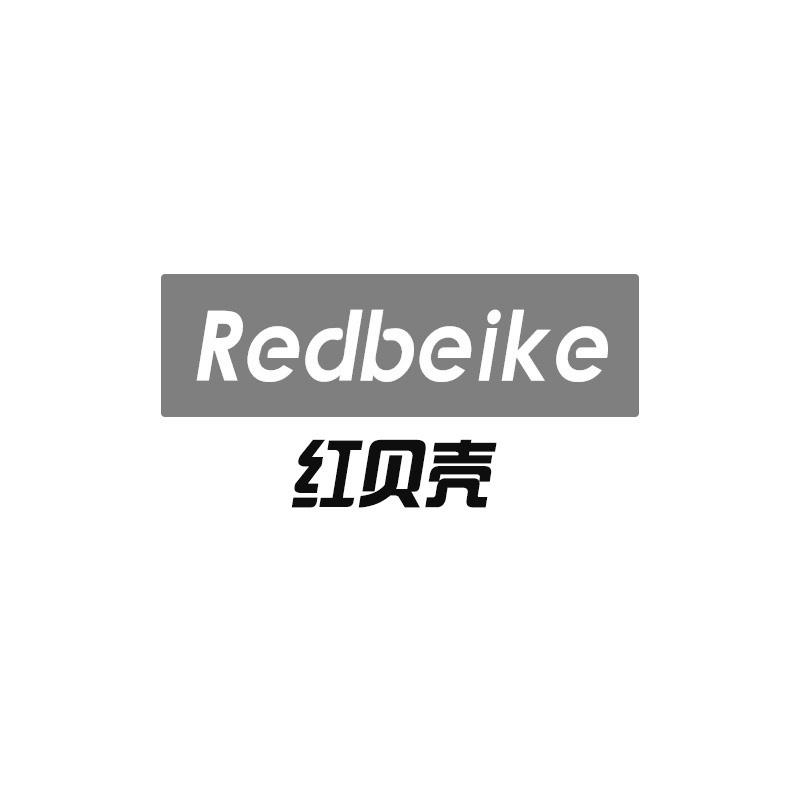 红贝壳