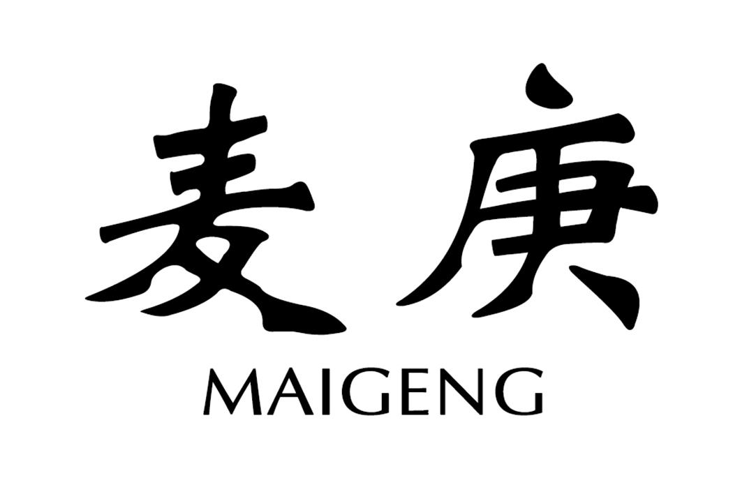 麦庚