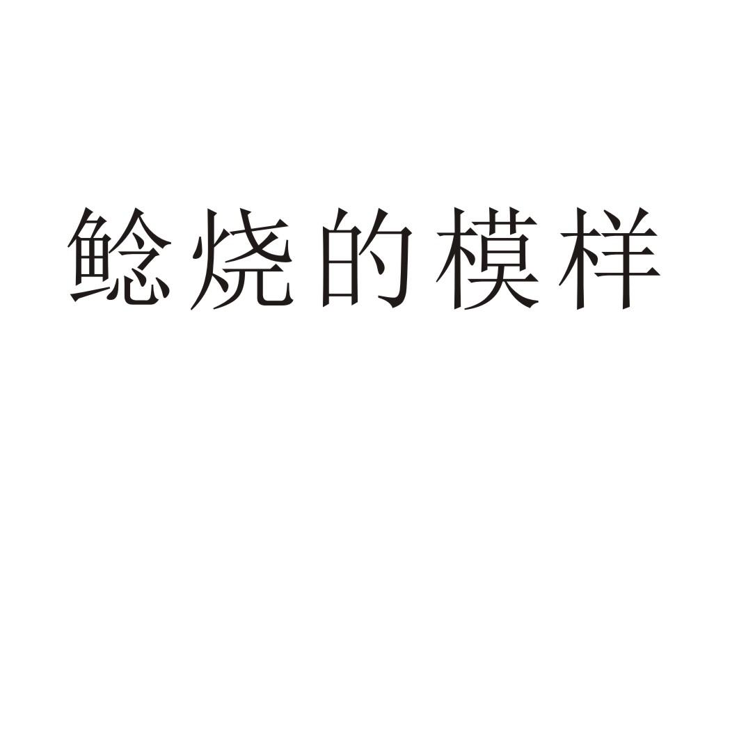 鲶烧的模样