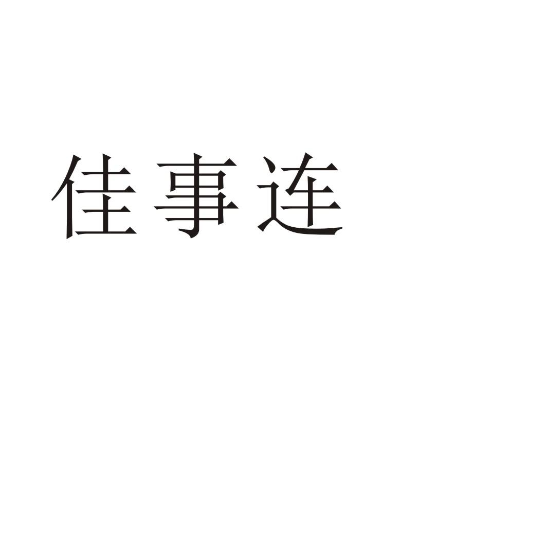 佳事连