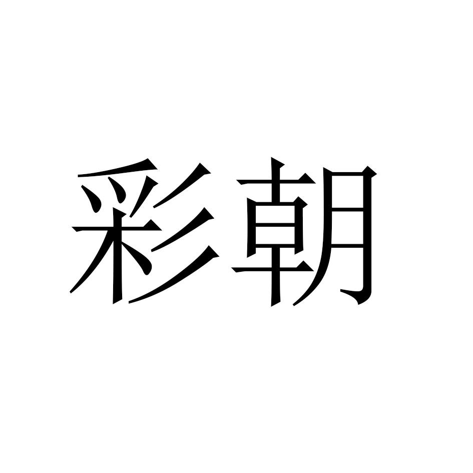 彩朝