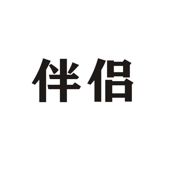 伴侣
