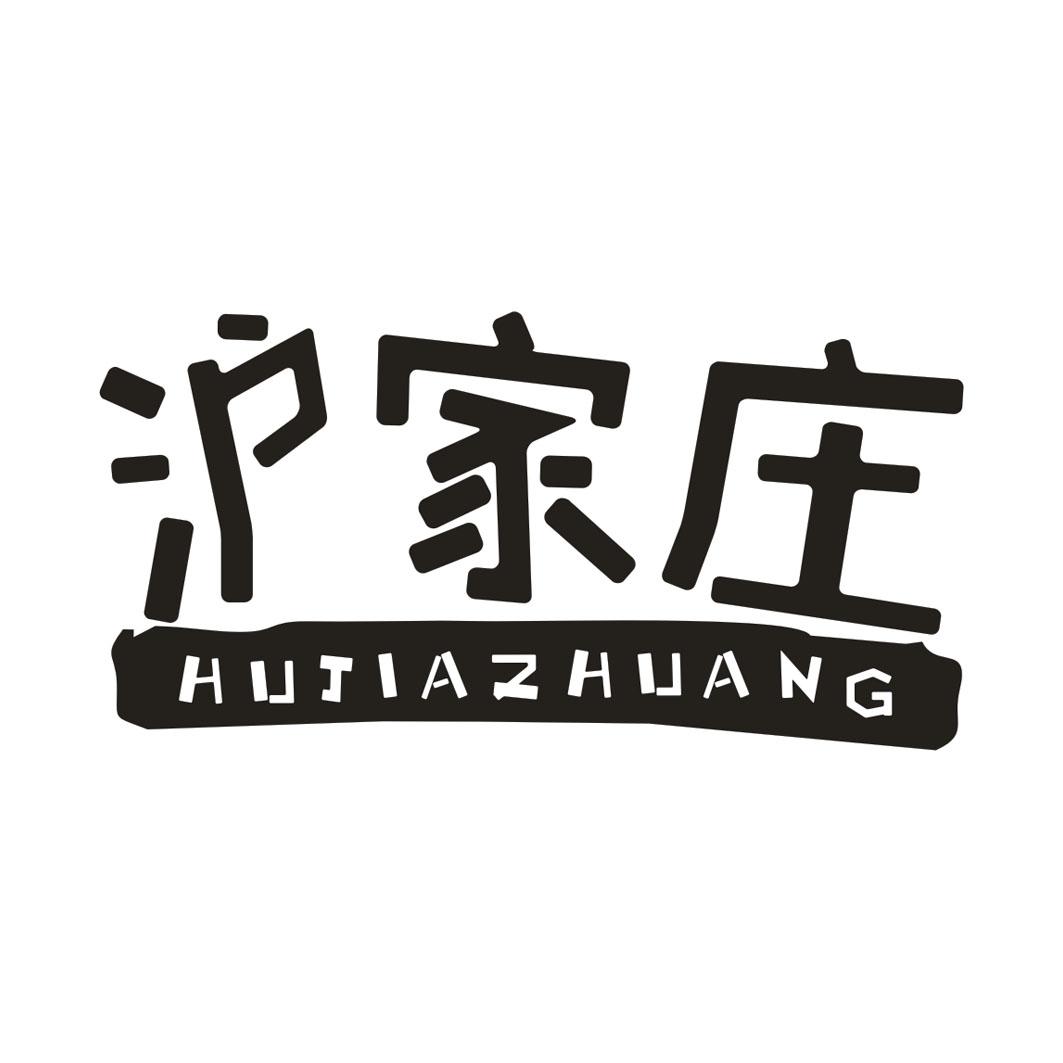 沪家庄 