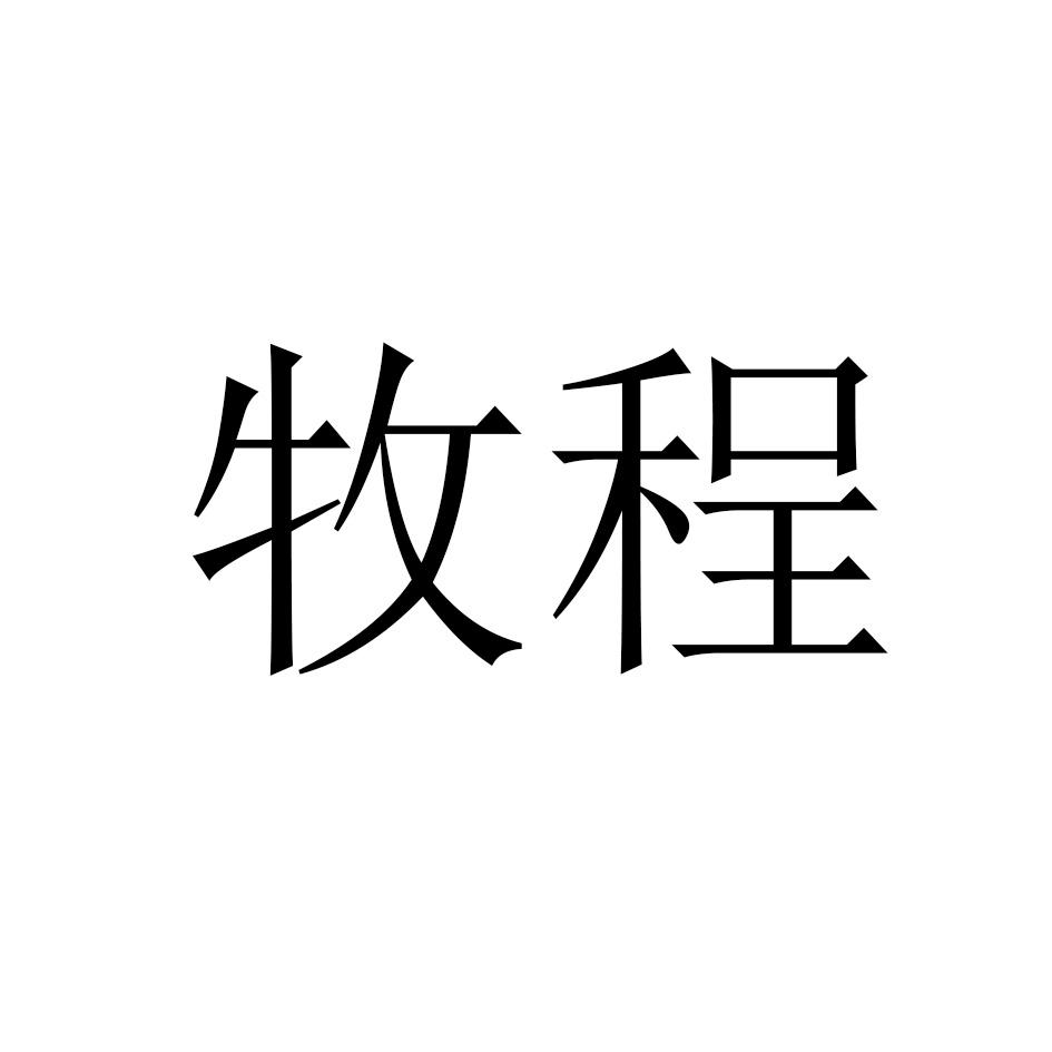 牧程