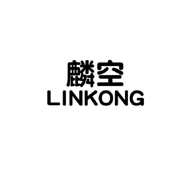 麟空lingkong