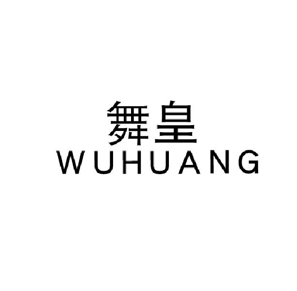 舞皇wuhuang