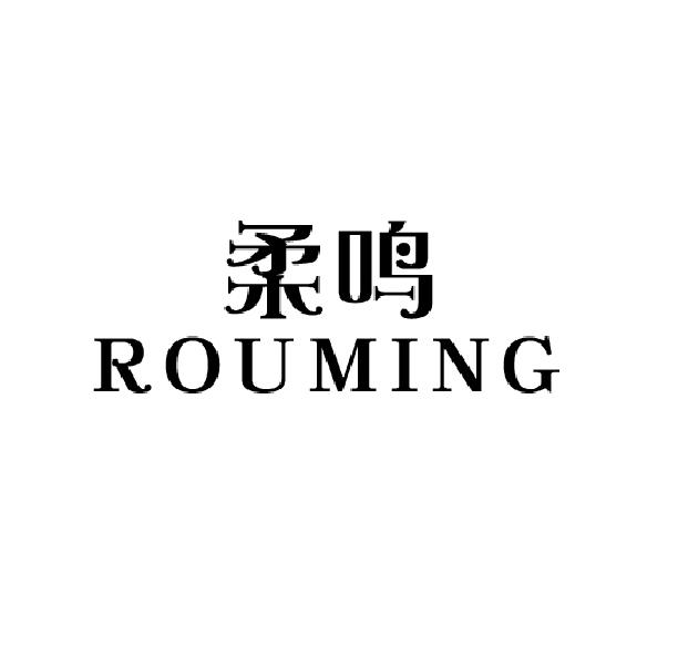 柔鸣ROUMING
