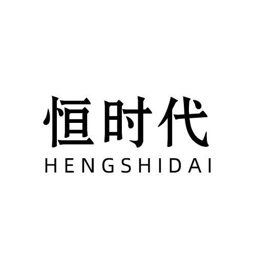 恒时代