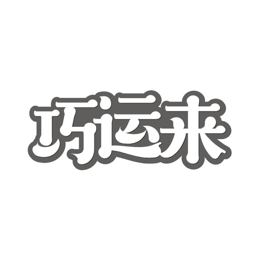 巧运来
