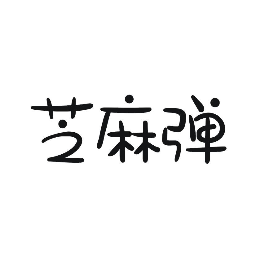 芝麻弹