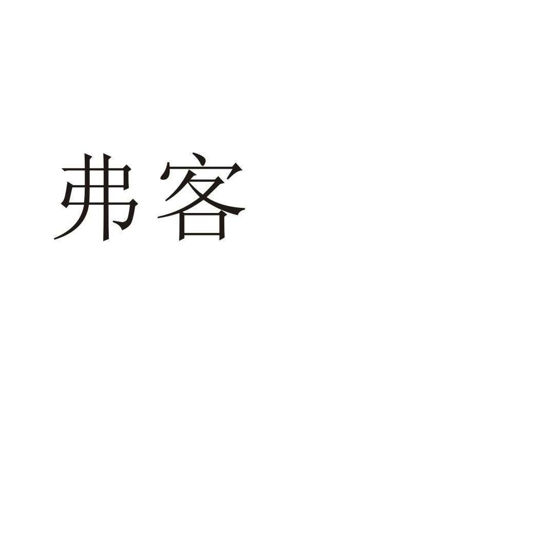 弗客®