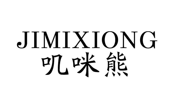 叽咪熊