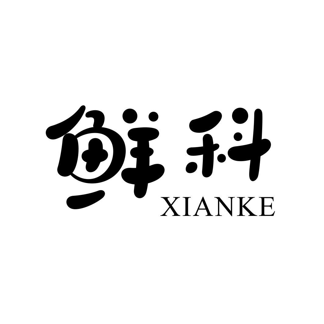 鲜科XIANKE