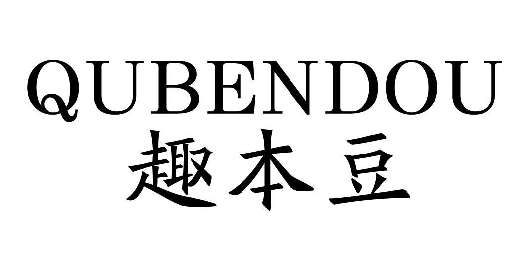 趣本豆