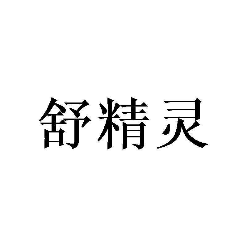 舒精灵