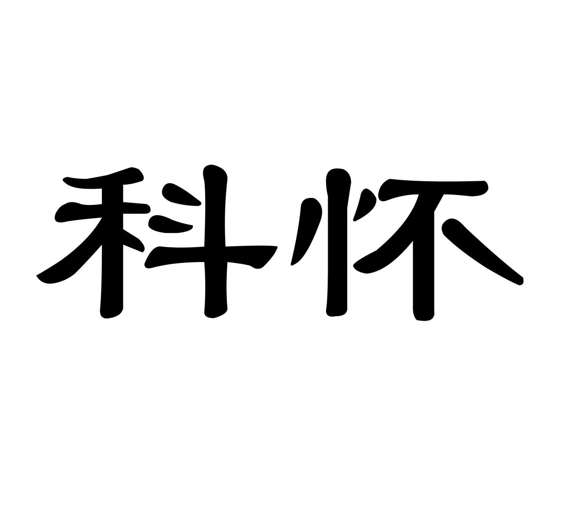 科怀