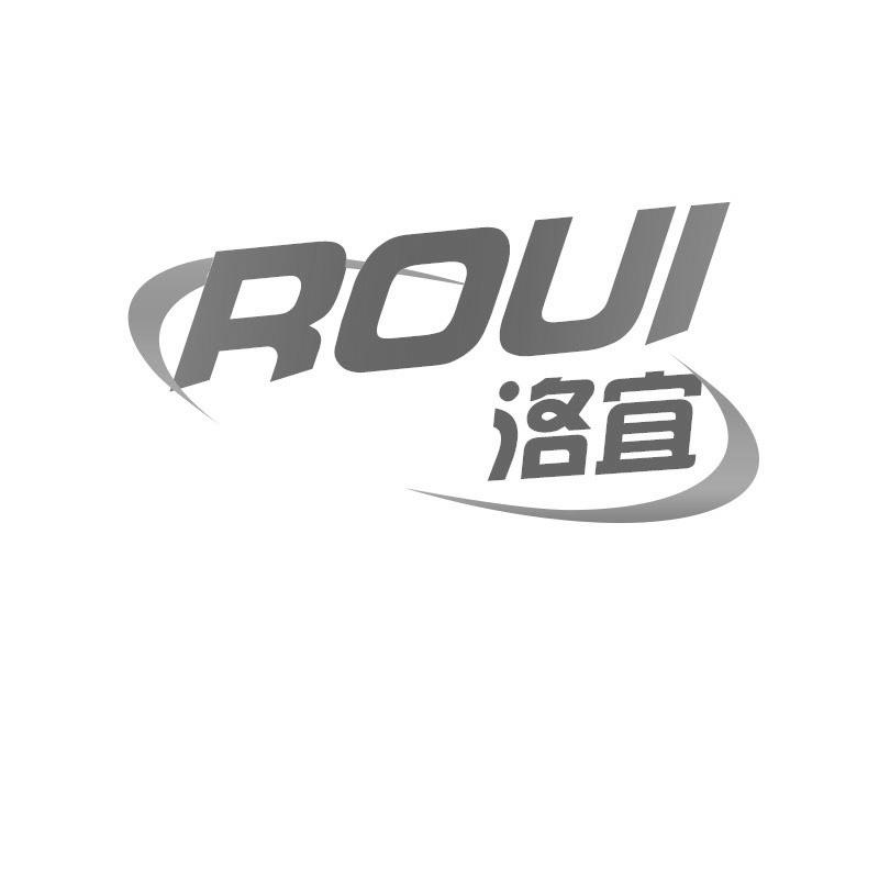 洛宜 ROUI