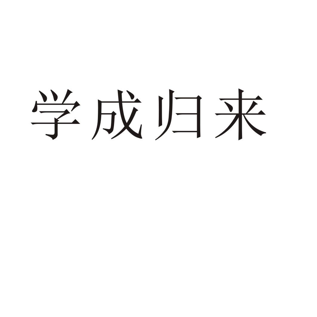 学成归来