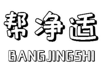 帮净适BANGJINGSHI